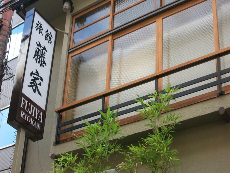 Fujiya Ryokan Киото Экстерьер фото